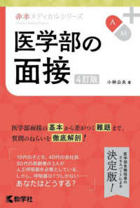 医学部の面接 赤本メディカルシリーズ （４訂版）