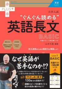 赤本プラス<br> 大学入試ぐんぐん読める英語長文ＢＡＳＩＣ - 共通テスト／入試必修レベル