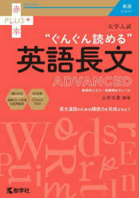 赤本プラス<br> 大学入試ぐんぐん読める英語長文ＡＤＶＡＮＣＥＤ