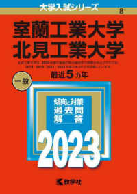 大学入試シリーズ<br> 室蘭工業大学／北見工業大学 〈２０２３〉