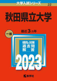 大学入試シリーズ<br> 秋田県立大学 〈２０２３〉