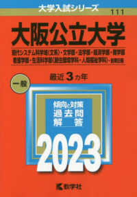 大学入試シリーズ<br> 大阪公立大学（現代システム科学域〈文系〉・文学部・法学部・経済学部・商学部・看護 〈２０２３〉