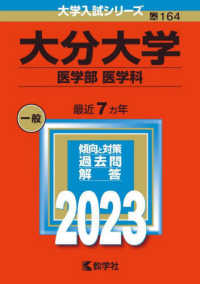 大学入試シリーズ<br> 大分大学（医学部〈医学科〉） 〈２０２３〉