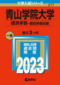 大学入試シリーズ<br> 青山学院大学（経済学部－個別学部日程） 〈２０２３〉