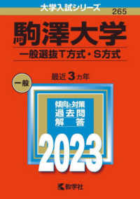 大学入試シリーズ<br> 駒澤大学（一般選抜Ｔ方式・Ｓ方式） 〈２０２３〉