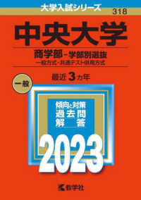 大学入試シリーズ<br> 中央大学（商学部－学部別選抜） 〈２０２３〉 - 一般方式・共通テスト併用方式