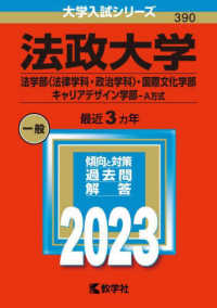 大学入試シリーズ<br> 法政大学（法学部〈法律学科・政治学科〉・国際文化学部・キャリアデザイン学部－Ａ方 〈２０２３〉