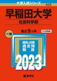 早稲田大学（社会科学部） 〈２０２３〉 大学入試シリーズ