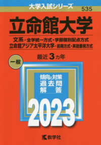 大学入試シリーズ<br> 立命館大学（文系－全学統一方式・学部個別配点方式）／立命館アジア太平洋大学（前期 〈２０２３〉