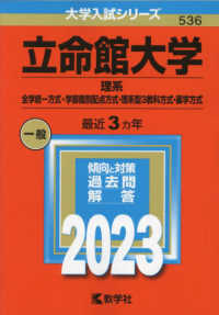 立命館大学 理系 全学統一方式 学部個別配点方式 理系型３教科方式 薬学方式 ２０２３ 教学社編集部 紀伊國屋書店ウェブストア オンライン書店 本 雑誌の通販 電子書籍ストア