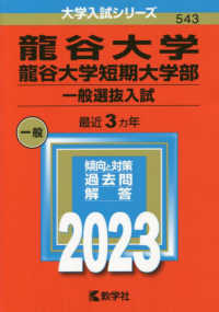 大学入試シリーズ<br> 龍谷大学・龍谷大学短期大学部（一般選抜入試） 〈２０２３〉