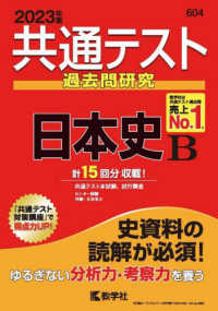 共通テスト赤本シリーズ<br> 共通テスト過去問研究　日本史Ｂ 〈２０２３年版〉