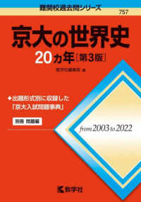 難関校過去問シリーズ<br> 京大の世界史２０カ年 （第３版）