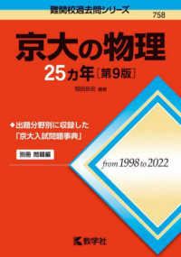 難関校過去問シリーズ<br> 京大の物理２５カ年 （第９版）