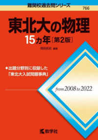 難関校過去問シリーズ<br> 東北大の物理１５カ年 （第２版）