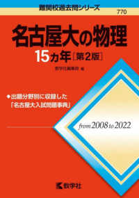 名古屋大の物理１５カ年 難関校過去問シリーズ （第２版）