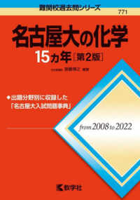 名古屋大の化学１５カ年 難関校過去問シリーズ （第２版）