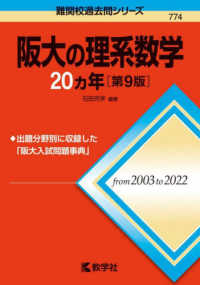 阪大の理系数学２０カ年 難関校過去問シリーズ （第９版）