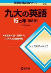 難関校過去問シリーズ<br> 九大の英語１５カ年 （第８版）