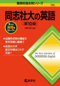 難関校過去問シリーズ<br> 同志社大の英語 （第１０版）