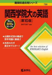 難関校過去問シリーズ<br> 関西学院大の英語 （第１０版）