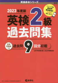 英検赤本シリーズ<br> 英検２級過去問集 〈２０２３年度版〉