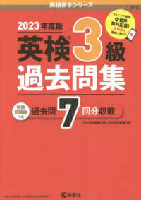 英検赤本シリーズ<br> 英検３級過去問集 〈２０２３年度版〉