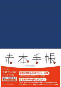 赤本手帳<br> 赤本手帳インディゴブルー 〈２０２４年度受験用〉