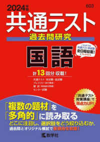 共通テスト赤本シリーズ<br> 共通テスト過去問研究　国語 〈２０２４年版〉