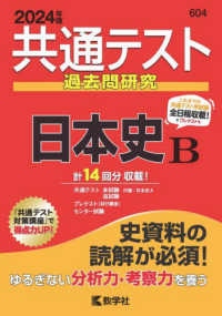 共通テスト赤本シリーズ<br> 共通テスト過去問研究　日本史Ｂ 〈２０２４年版〉
