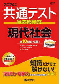 共通テスト過去問研究　現代社会 〈２０２４年版〉 共通テスト赤本シリーズ