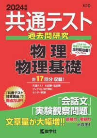 共通テスト赤本シリーズ<br> 共通テスト過去問研究　物理／物理基礎 〈２０２４年版〉