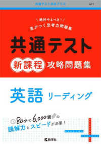 共通テスト赤本プラス<br> 共通テスト新課程攻略問題集　英語リーディング