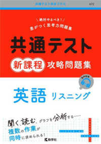 共通テスト赤本プラス<br> 共通テスト新課程攻略問題集　英語リスニング