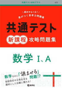 共通テスト赤本プラス<br> 共通テスト新課程攻略問題集　数学１、Ａ