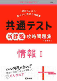 共通テスト赤本プラス<br> 共通テスト新課程攻略問題集　情報１