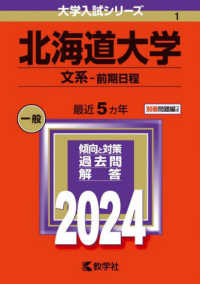 大学入試シリーズ<br> 北海道大学（文系－前期日程） 〈２０２４〉