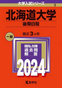 大学入試シリーズ<br> 北海道大学（後期日程） 〈２０２４〉