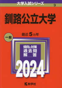 釧路公立大学 〈２０２４〉 大学入試シリーズ