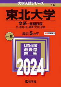 大学入試シリーズ<br> 東北大学（文系－前期日程） 〈２０２４〉 - 文・教育・法・経済〈文系〉学部