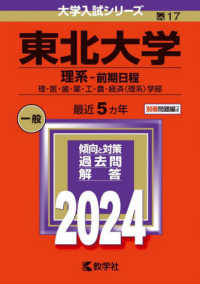大学入試シリーズ<br> 東北大学（理系－前期日程） 〈２０２４〉 - 理・医・歯・薬・工・農・経済〈理系〉学部