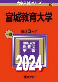 宮城教育大学 〈２０２４〉 大学入試シリーズ