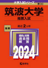 筑波大学（推薦入試） 〈２０２４〉 大学入試シリーズ