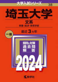 大学入試シリーズ<br> 埼玉大学（文系） 〈２０２４〉 - 教養・経済・教育学部