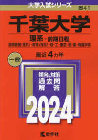 大学入試シリーズ<br> 千葉大学（理系－前期日程） 〈２０２４〉 - 国際教養〈理系〉・教育〈理系〉・理・工・園芸・医・