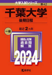 千葉大学（後期日程） 〈２０２４〉 大学入試シリーズ