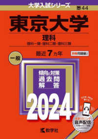 大学入試シリーズ<br> 東京大学（理科） 〈２０２４〉 - 理科一類・理科二類・理科三類