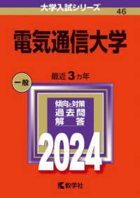 電気通信大学 〈２０２４〉 大学入試シリーズ