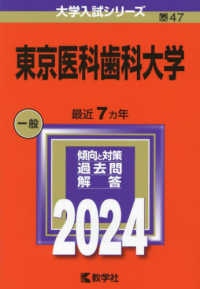 大学入試シリーズ<br> 東京医科歯科大学 〈２０２４〉
