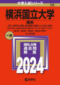 横浜国立大学（理系） 〈２０２４〉 - 理工・都市科〈建築・都市基盤・環境リスク共生〉学部 大学入試シリーズ